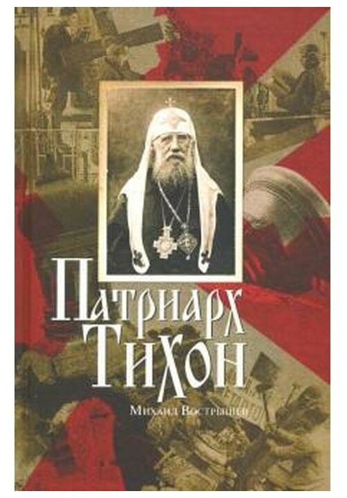 Патриарх Тихон (Вострышев Михаил Иванович) - фото №1