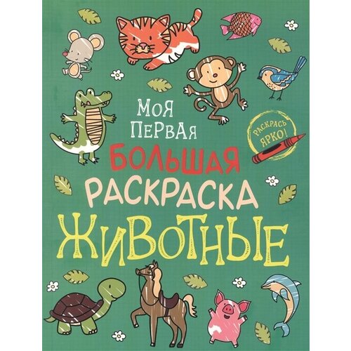 Животные. Моя первая большая раскраска