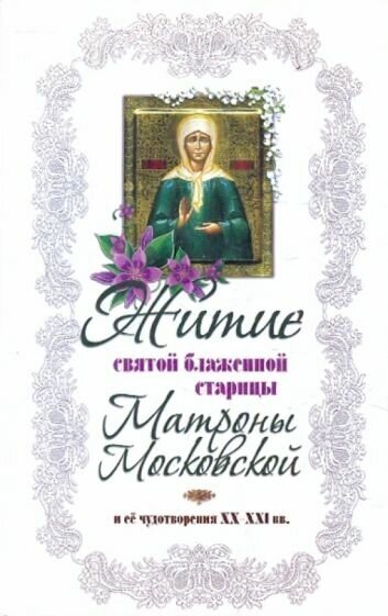 Александр худошин: житие святой блаженной старицы матроны московской