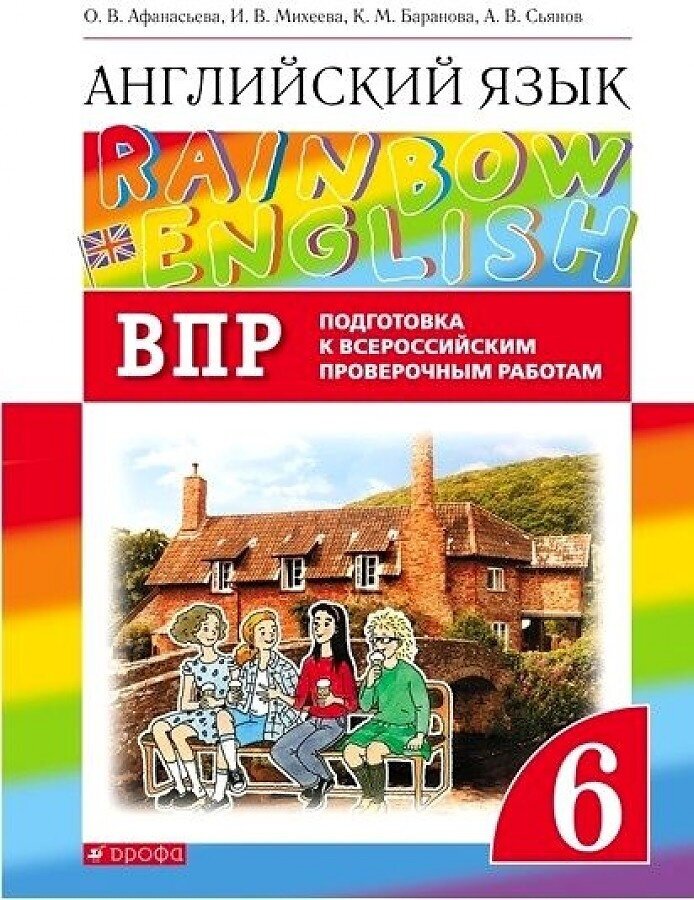 Афанасьева О. В, Михеева И В. Rainbow English. 6 класс. Подготовка к ВПР