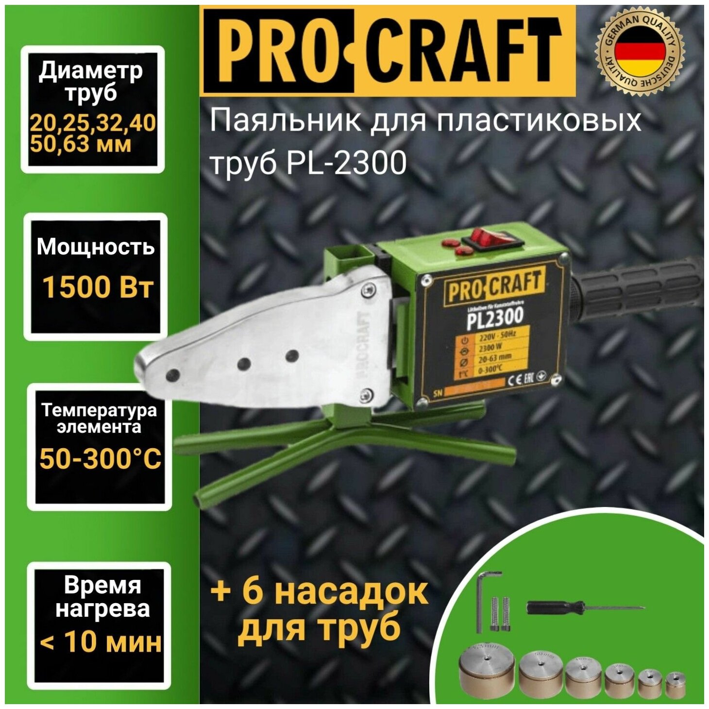 Паяльник для пластиковых труб ProСraft PL-2300 6 насадок 300градусов 2300Вт