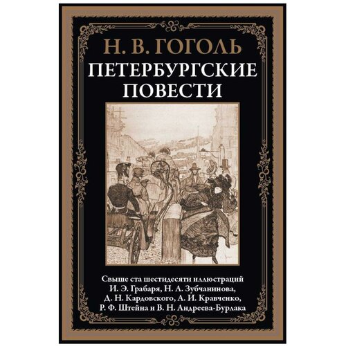 Петербургские повести БМЛ. Гоголь Н. В.