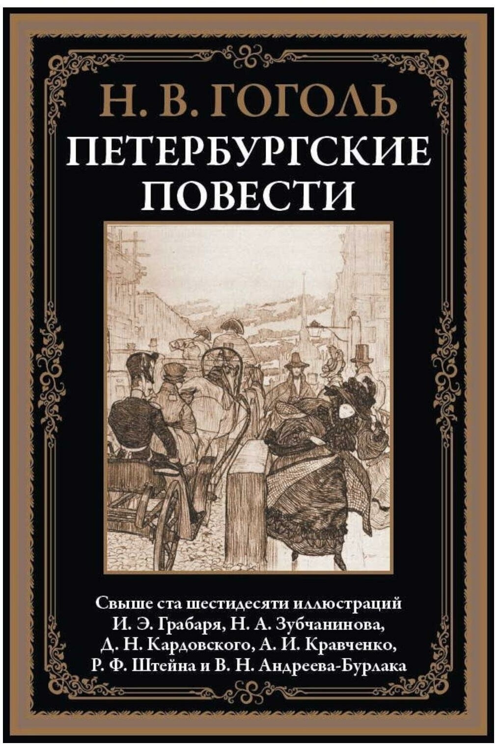 Книга Петербургские повести (Гоголь Николай Васильевич) - фото №1
