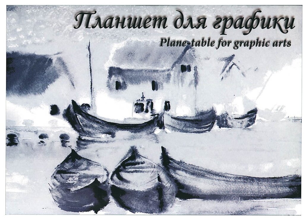Гознак Альбом для графики "Кораблики" 180г/м2 А4 20л sela