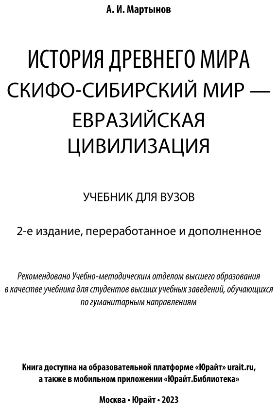 История Древнего Мира. Скифо-сибирский мир - евразийская цивилизация. Учебник для вузов - фото №2