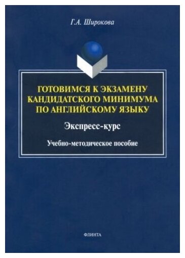 Готовимся к экзамену кандидатского минимума по английскому языку. Экспресс-курс