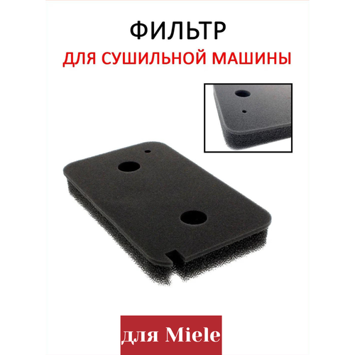 Фильтр для сушильной машины Miele 9499230, 99999501 Фильтр тонкой очистки / цоколь фильтр для сушильной машины miele t1