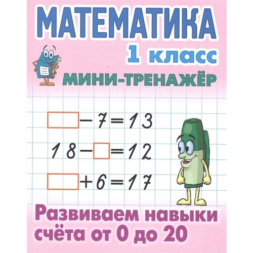Математика. 1 класс. Развиваем навыки счета от 0 до 20