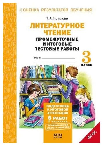 Круглова Т. А. Литературное чтение. 3 класс. Подготовка к итоговой аттестации. Промежуточные и итоговые тестовые работы. ФГОС. Оценка результатов обучения