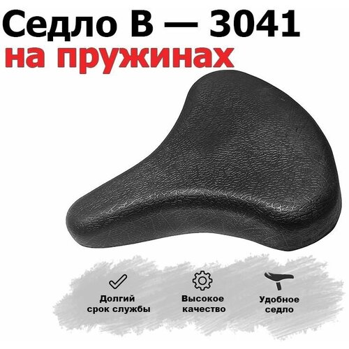 Седло для велосипеда B - 3041 на пружинах