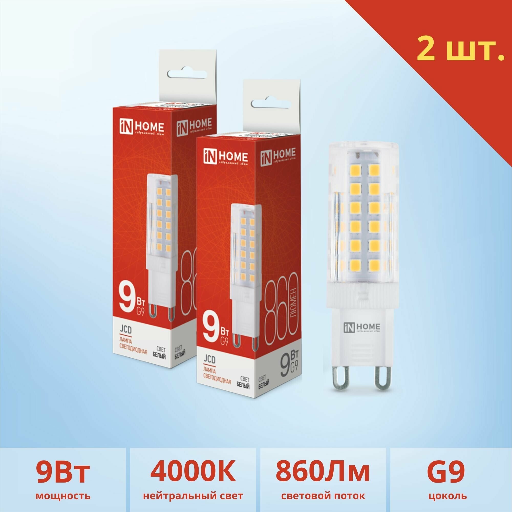 Светодиодная лампочка G9 LED In Home 9 Вт, 220 В, 4000K, 860 Лм, 2 шт