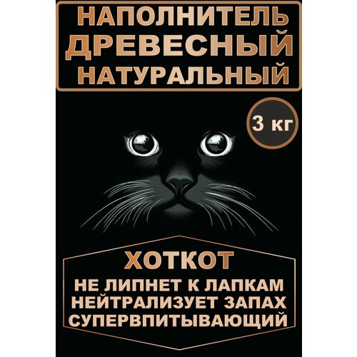 Наполнитель древесный натуральный впитывающий 3 кг.