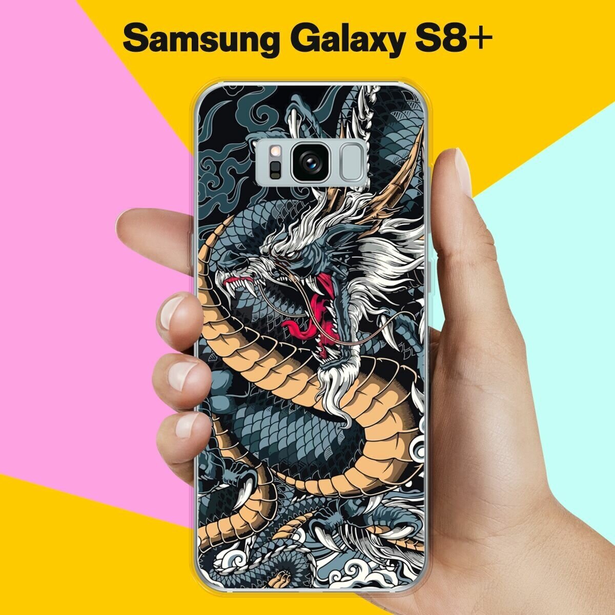 Силиконовый чехол на Samsung Galaxy S8+ Дракон / для Самсунг Галакси С8 Плюс