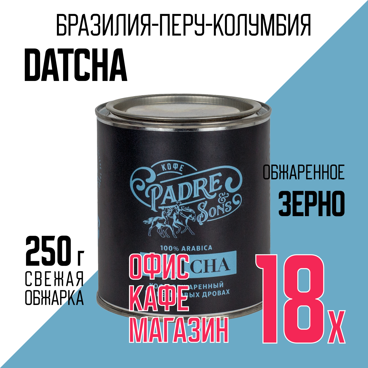 Кофе DATCHA blend, Арабика 100%, Зерно, 250 г (Padre&Sons обжарка на дровах) 18 шт