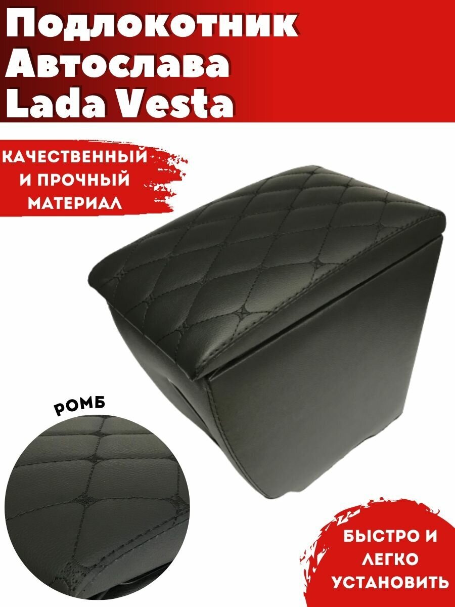 Подлокотник AVTOSLAVA для автомобиля VAZ Lada Vesta/ ВАЗ Лада Веста (2015-н. в.) из экокожи строчка ромб