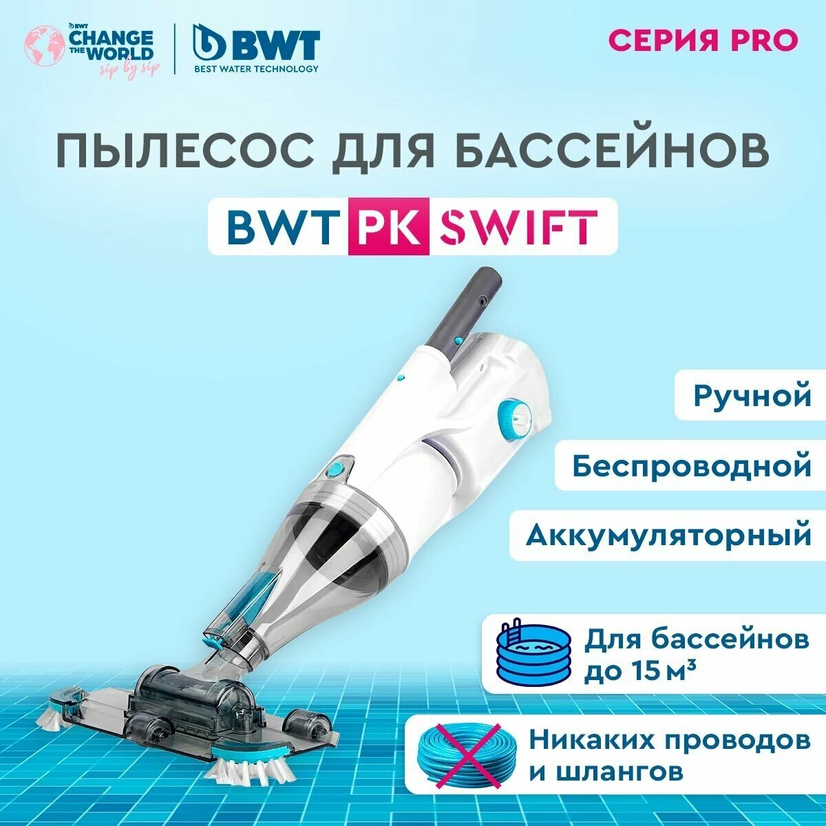 Пылесос для бассейна BWT / БВТ PK SWIFT/ аккумуляторный, беспроводной - фотография № 1