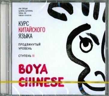 Курс китайского языка Boya Chinese. Продвинутый уровень. Ступень 2. Диск МР3 - фото №2