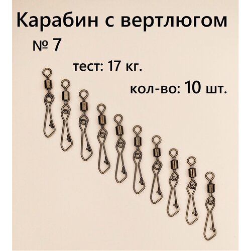 Вертлюг с карабином, застежка рыболовная, карабин рыболовный №7 - тест 17 кг, (в уп. 10 шт.), (WE-2007)