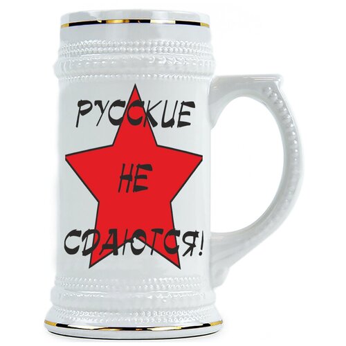 фото Пивная кружка руские не сдаются drabs