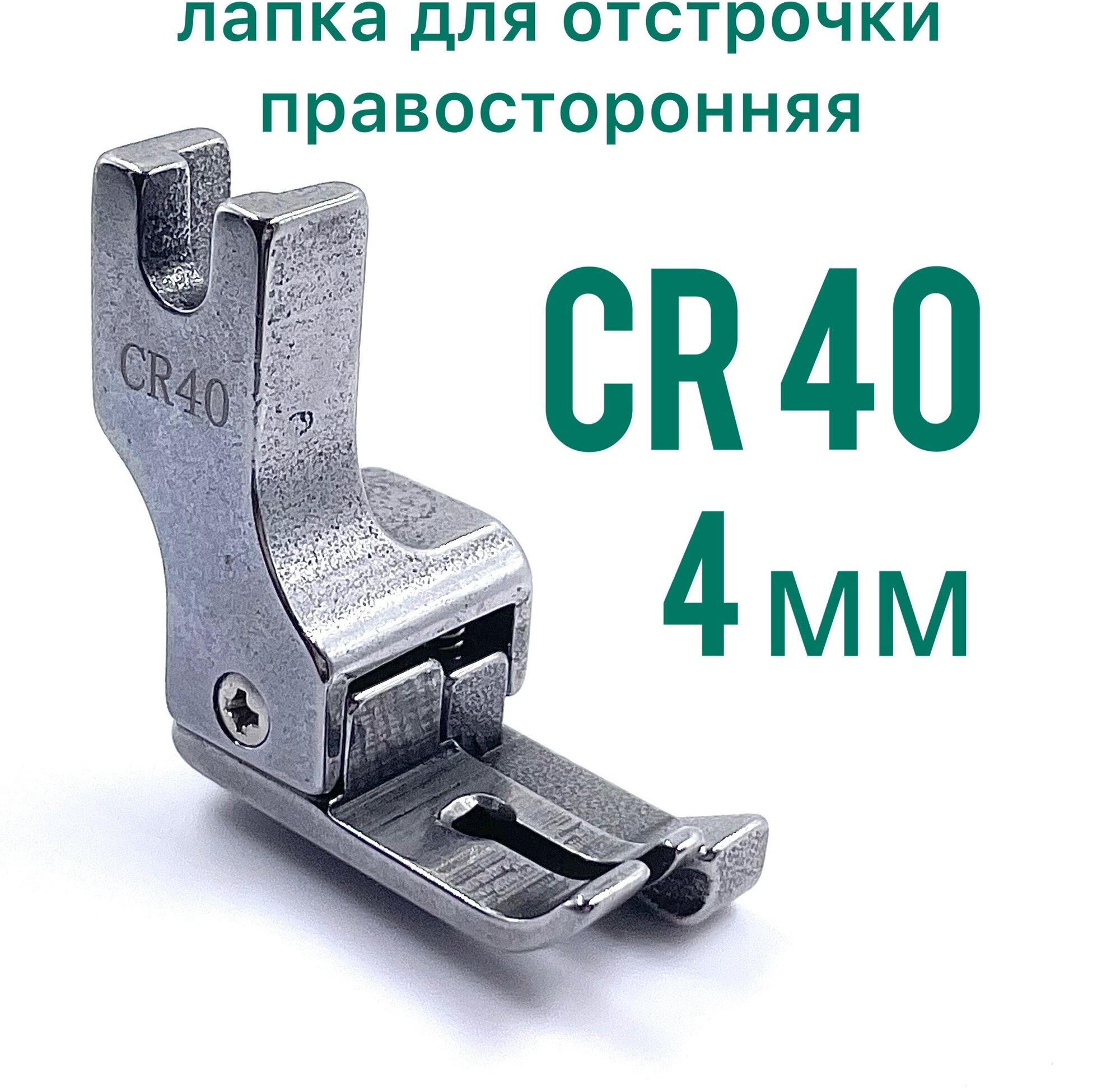 Лапка CR40 /4 мм для отстрочки правосторонняя для прямострочной промышленной швейной машины