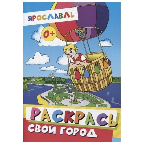 ярославль раскрась свой город Ярославль. Раскрась свой город