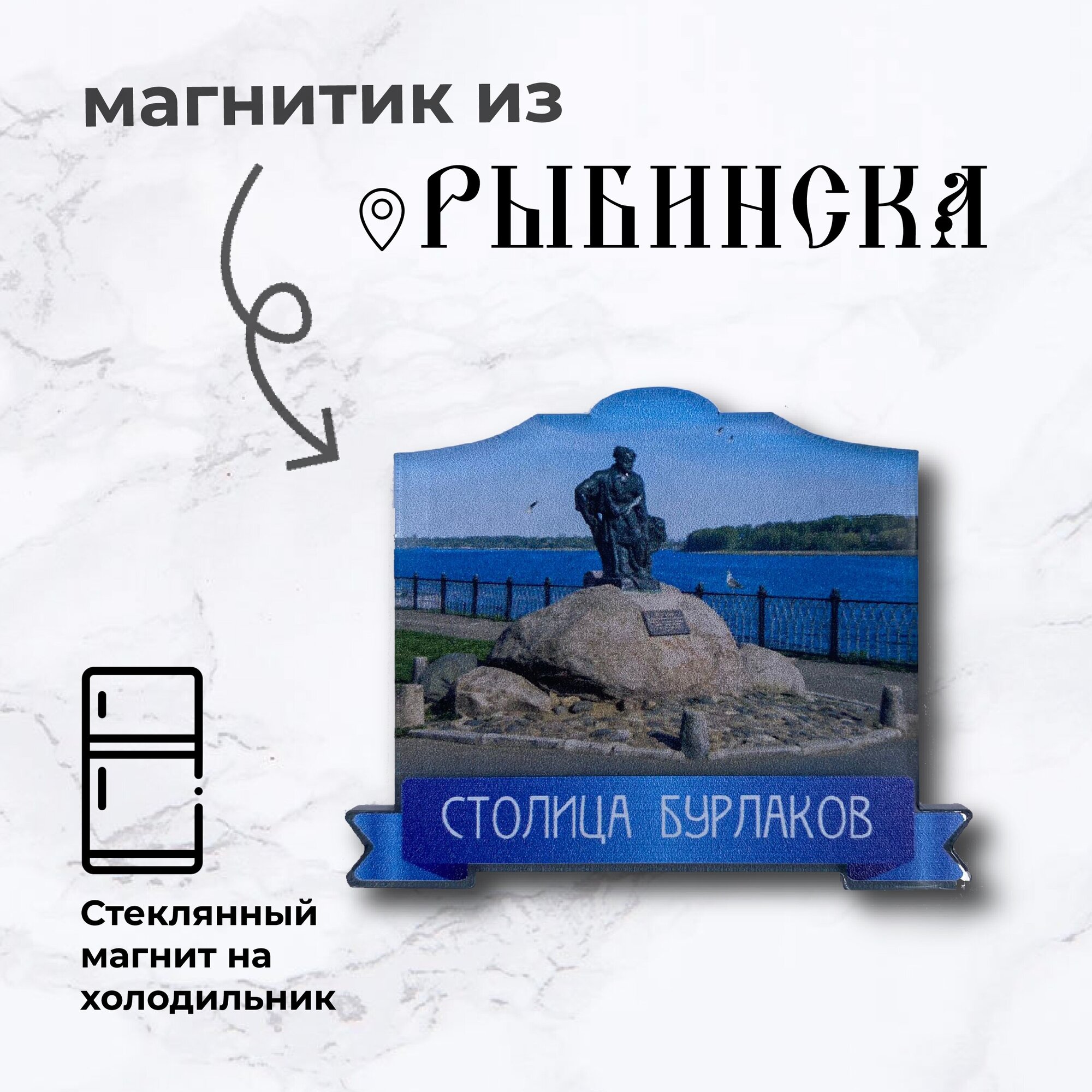 Магнит из Рыбинска "Столица бурлаков" - фотография № 1