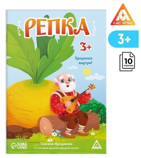 Сказка-бродилка «Репка», 10 стр, 3+