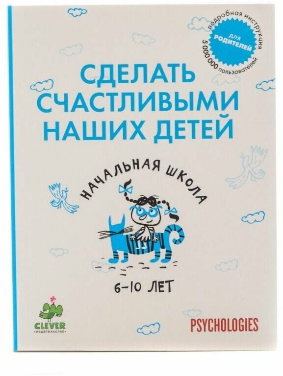 Сделать счастливыми наших детей. Начальная школа 6-10 лет - фото №9