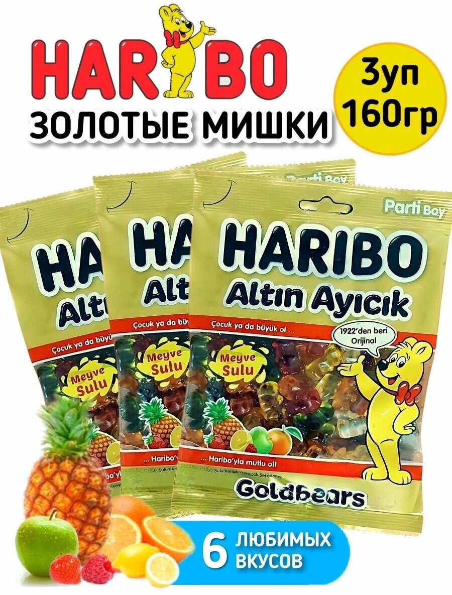 Мармелад харибо (HARIBO) Золотые Мишки 3 пачки х 160гр