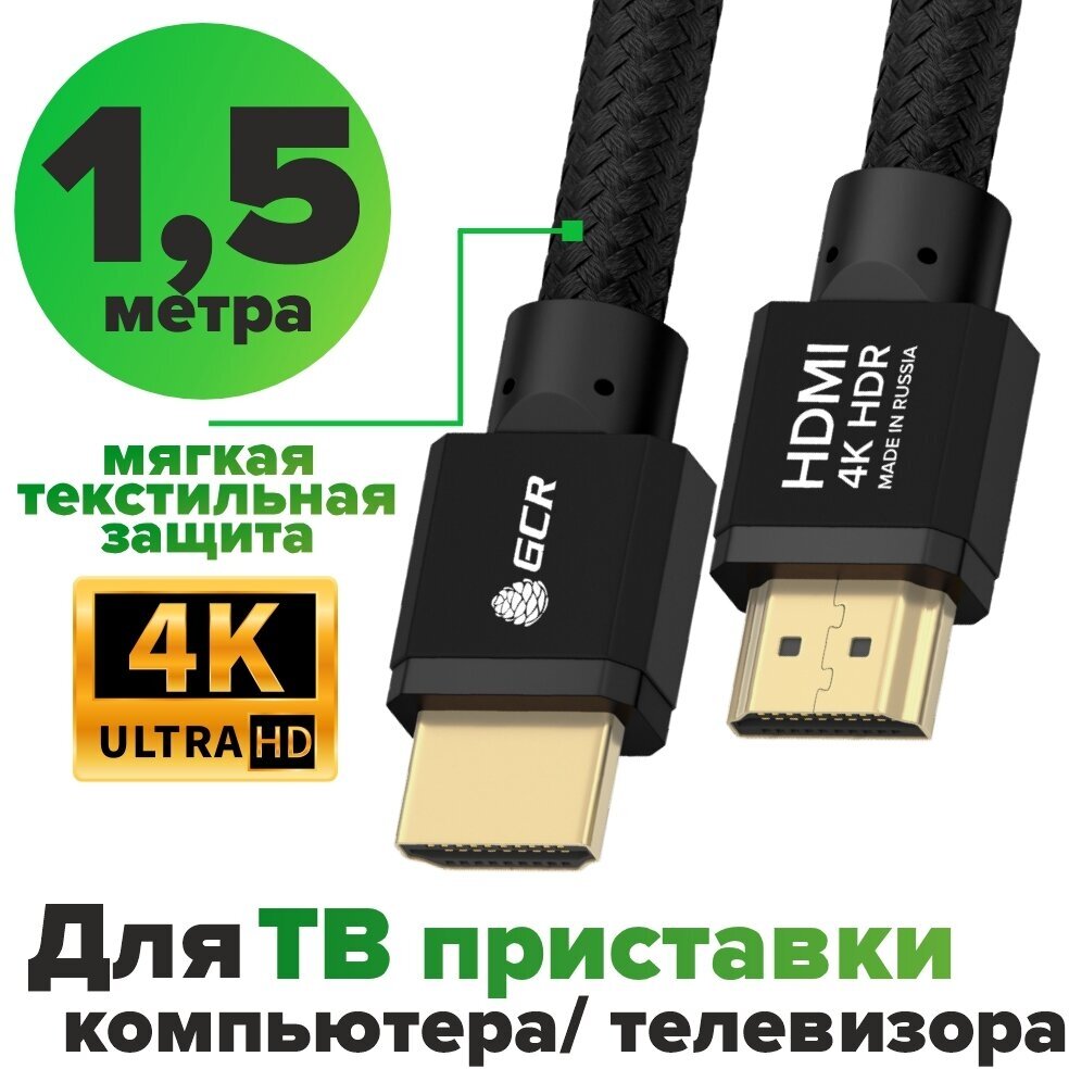 HDMI 2.0 кабель 1.5м GCR Ultra HD 4K 60Hz 3D 18.0 Гбит/с 24K GOLD черный для Xbox