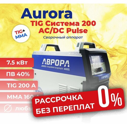 Аргонодуговой сварочный инверторный аппарат TIGMMA аврора Система 200 ACDC пульс сварка TIG MMA 6573600₽