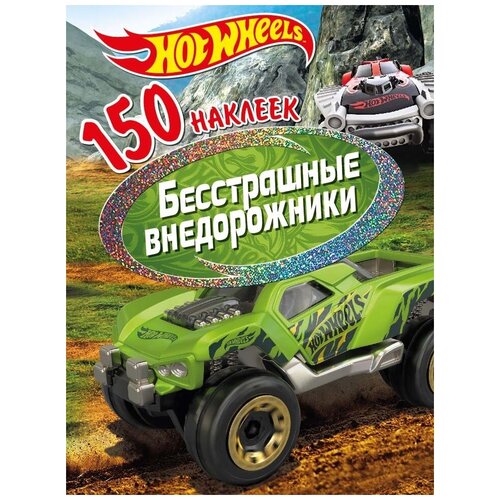 150 наклеек. Хот Вилс. Вызов принят. Бесстрашные внедорожники хот вилс бесстрашные внедорожники