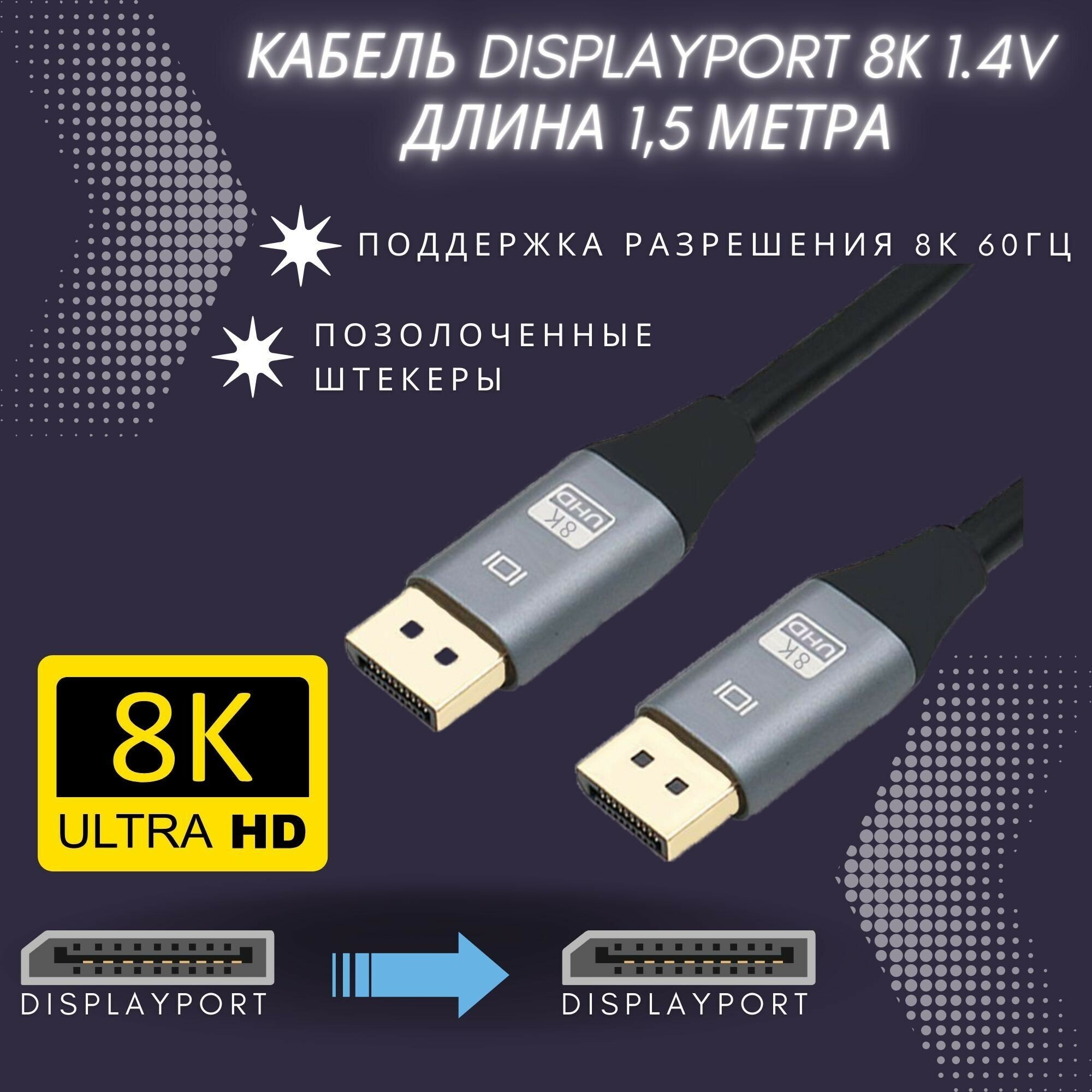 Кабель DisplayPort на Displayport 8k 14v