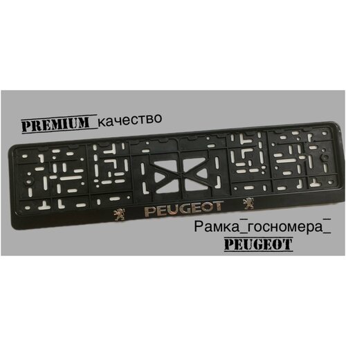 Рамка под номерной знак для автомобиля Пежо (PEUGEOT) 1 шт. черная