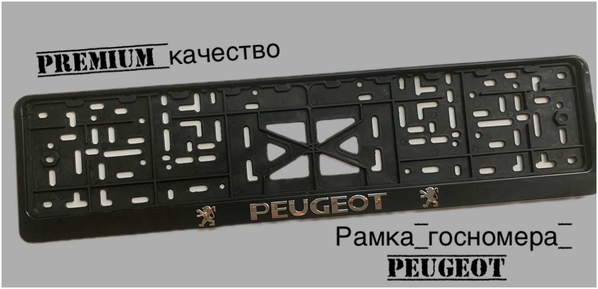 Рамка под номерной знак для автомобиля Пежо (PEUGEOT) 1  черная