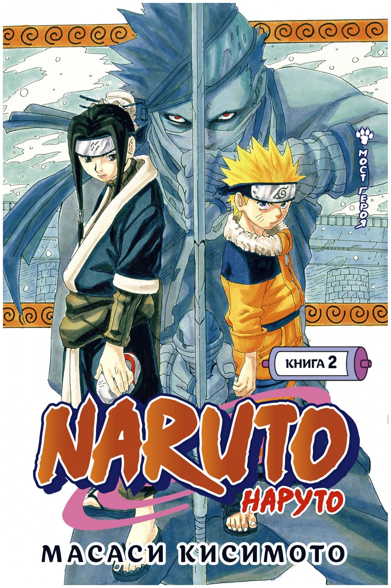 Naruto. Наруто. Книга 2. Мост героя! - фото №1