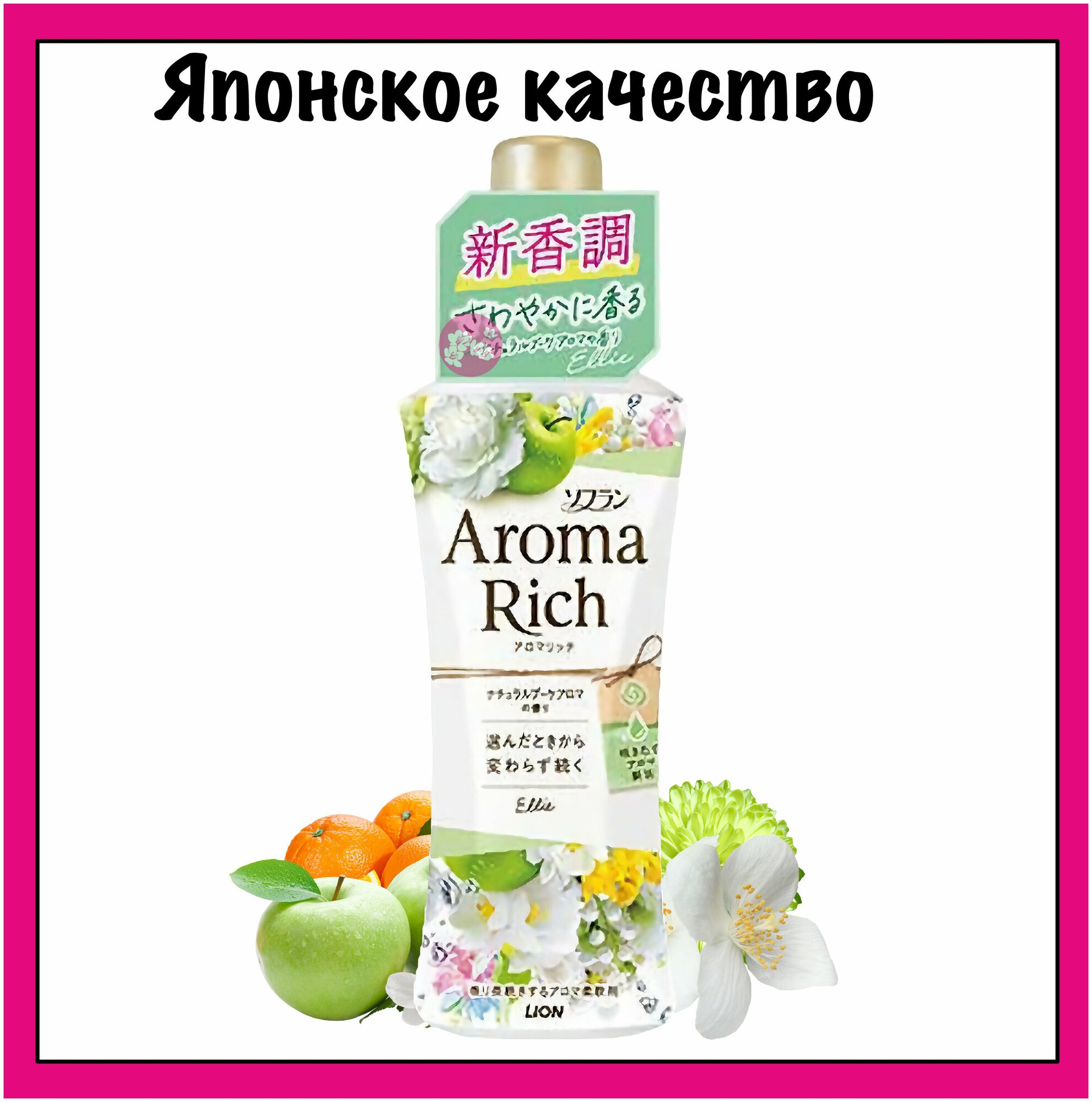 Lion Aroma Rich "Ellie" Японский кондиционер для белья концентрированный с натуральными арома-маслами, 520 мл.