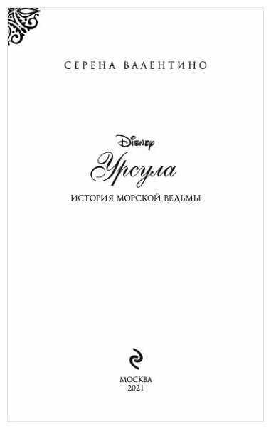 Урсула. История морской ведьмы - фото №9