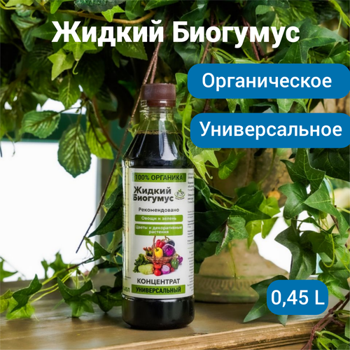 Жидкий Биогумус, Удобрение для сада и огорода, Концентрат Bio Organic, 1 литр