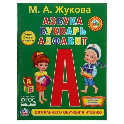 Любимая библиотека «Азбука, букварь, алфавит», твердый переплет