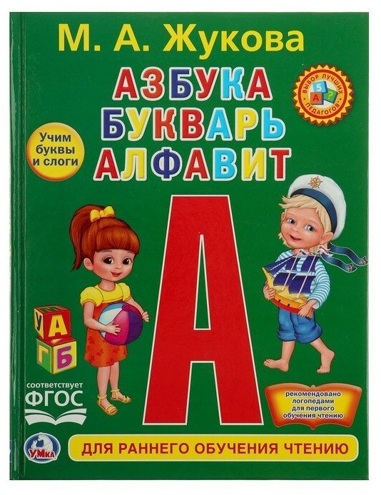 Умка Любимая библиотека «Азбука, букварь, алфавит», твердый переплет