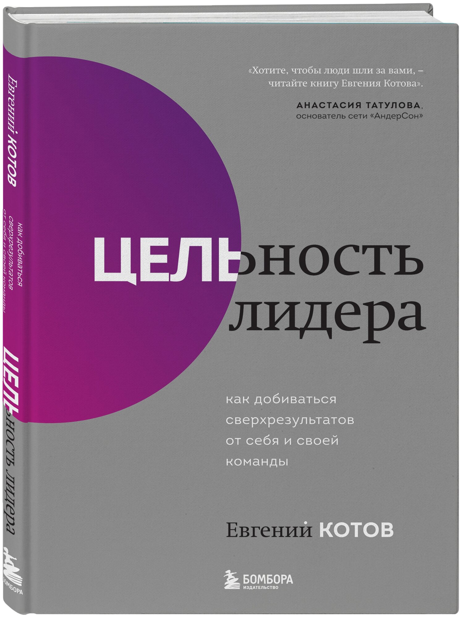 Цельность лидера. Как добиваться сверхрезультатов от себя и своей команды - фото №1