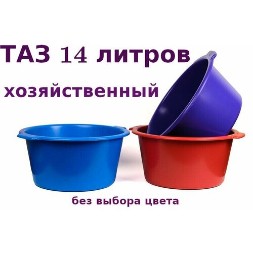 Таз для бани пластмассовый 14л хозяйственный
