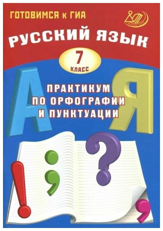 Русский язык. 7 класс. Практикум по орфографии и пунктуации. Готовимся к ГИА