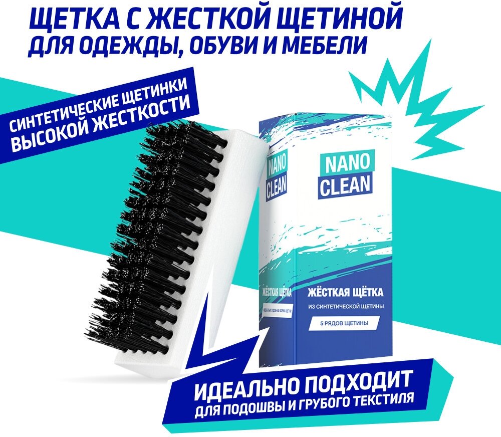 NanoClean Щетка жесткая для подошвы обуви, одежды, пластика, резины, рюкзаков, мебели, матрасов и ковров