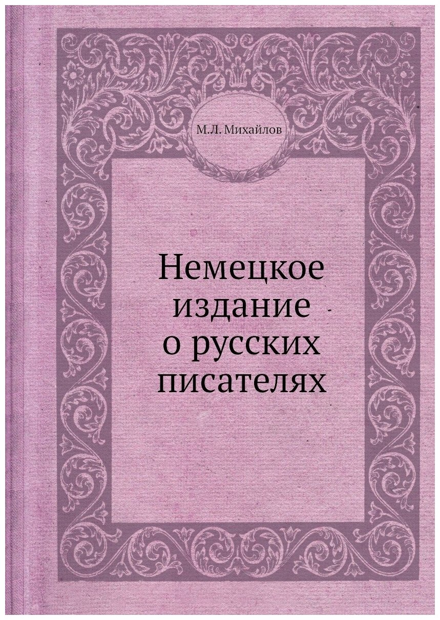 Немецкое издание о русских писателях