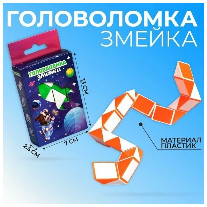 Головоломка, развивающая игрушка -змейка "Космос",