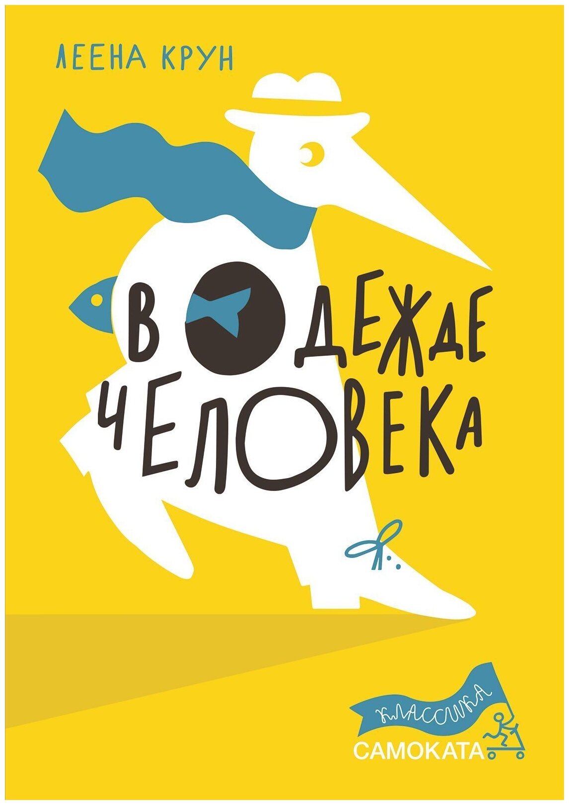 В одежде человека (Крун Леена) - фото №1