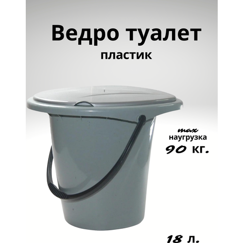 Ведро туалет для дачи дома с крышкой, 18 л ведро туалет idea м 2460 бежевый с коричневым ободком и ручкой 24л