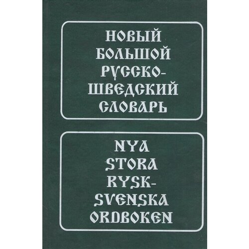 Новый большой русско-шведский словарь. Около 185 000 словарных статей, словосочетаний и значений слов